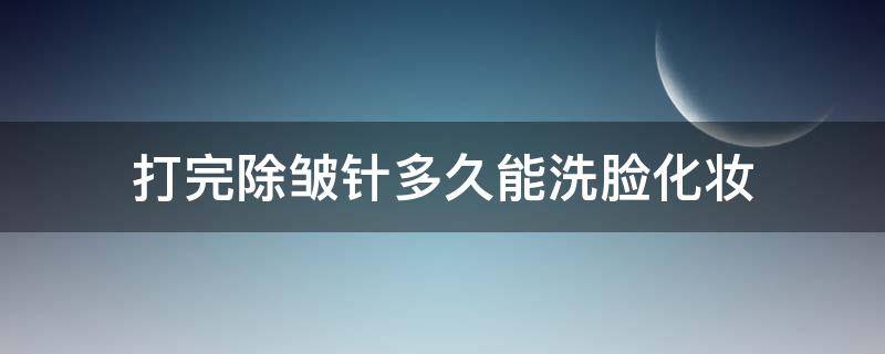 打完除皱针多久能洗脸化妆（400元一针的除皱针）