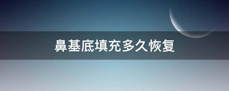 鼻基底填充多久恢复 鼻基底填充后果