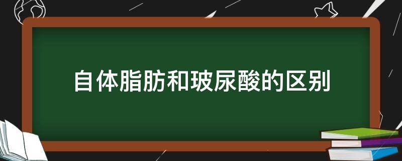 自体脂肪和玻尿酸的区别 自体脂肪和玻尿酸的区别在哪