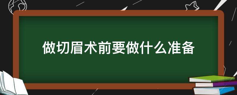 做切眉术前要做什么准备（做切眉手术前注意事项）