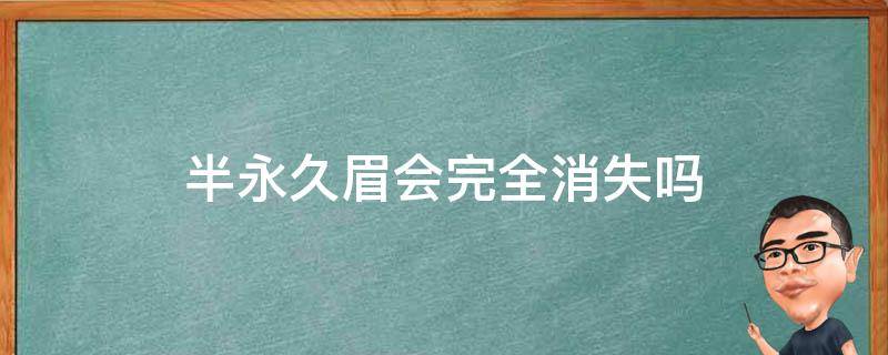 半永久眉会完全消失吗 半永久眉会彻底消失吗