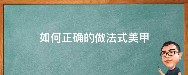 如何正确的做法式美甲 如何正确的做法式美甲视频