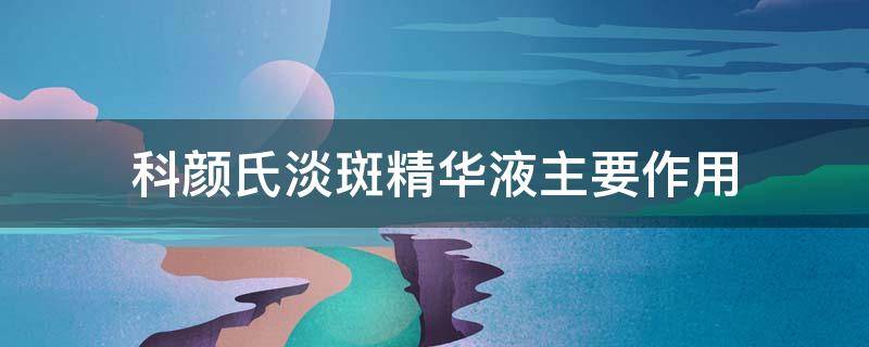 科颜氏淡斑精华液主要作用 科颜氏淡斑精华液真的有用吗