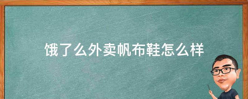 饿了么外卖帆布鞋怎么样（饿了么 外套）