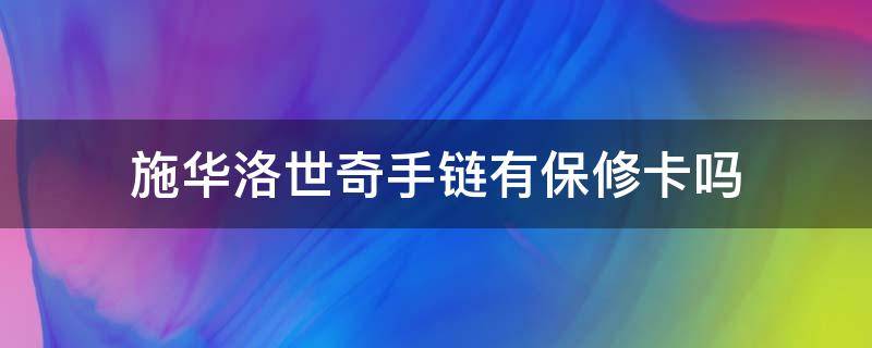 施华洛世奇手链有保修卡吗 施华洛世奇手链保修卡什么样