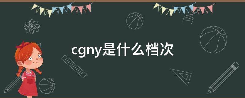 cgny是什么档次 cgw是什么品牌