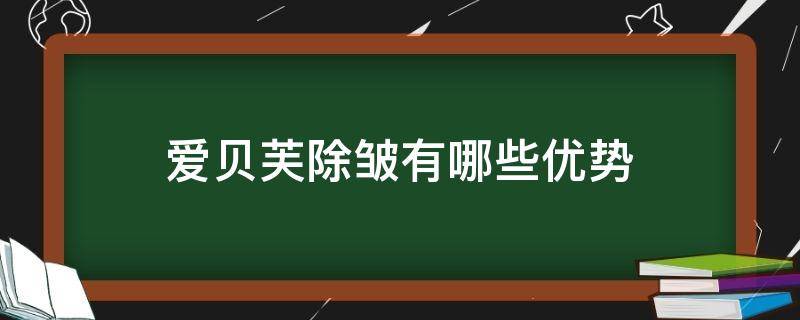 爱贝芙除皱有哪些优势 爱贝芙除皱一针多少钱