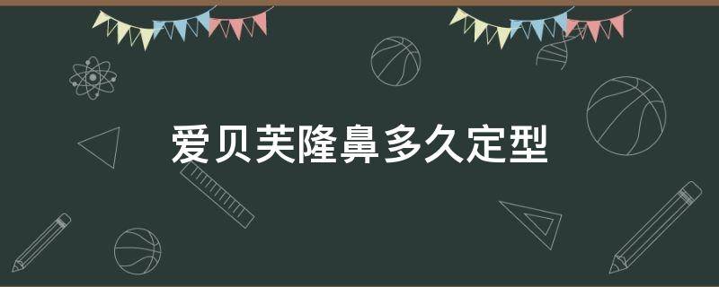 爱贝芙隆鼻多久定型 爱贝芙隆鼻多久定型效果最好