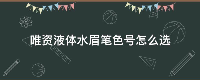 唯资液体水眉笔色号怎么选（唯资眼线胶笔怎么样）