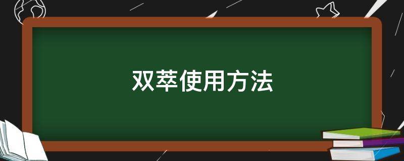 双萃使用方法 双萃怎么用才不会变黄