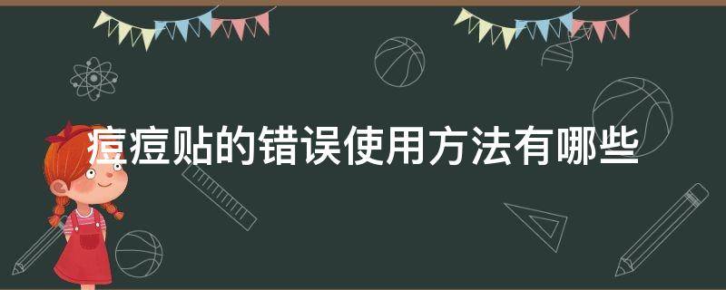 痘痘贴的错误使用方法有哪些 痘痘贴用了好不好