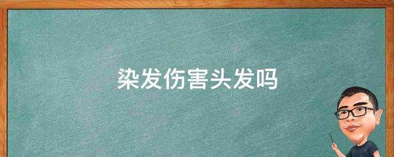 染发伤害头发吗 一年染发几次是安全