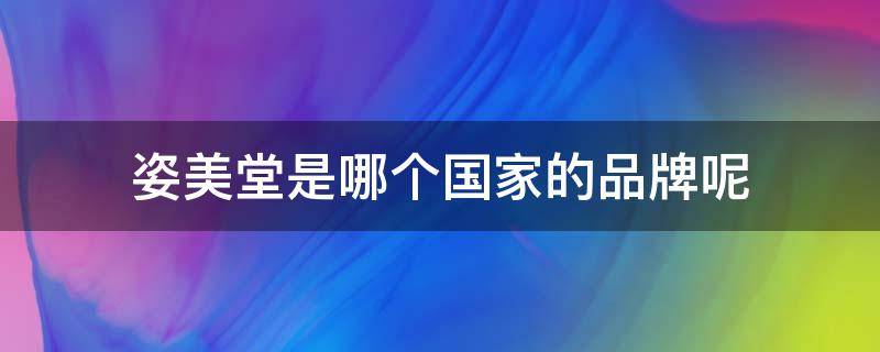 姿美堂是哪个国家的品牌呢 姿美堂是哪个国家的品牌呢图片