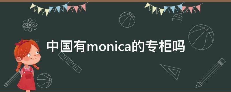 中国有monica的专柜吗（monica vinader中国专柜）