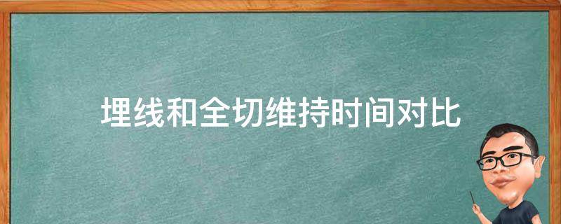 埋线和全切维持时间对比 埋线和全切哪个好看