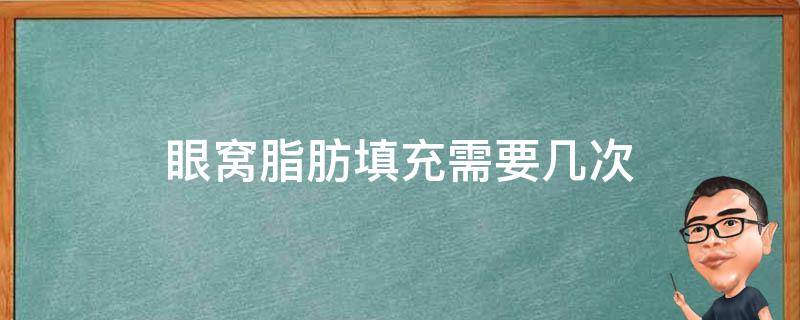 眼窝脂肪填充需要几次 眼窝脂肪填充需要几次才能消肿