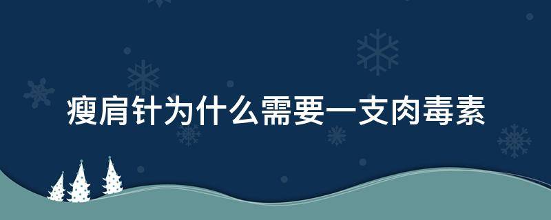 瘦肩针为什么需要一支肉毒素 瘦肩针为什么需要一支肉毒素打