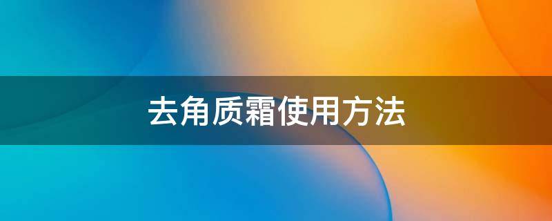 去角质霜使用方法 去角质霜使用方法视频