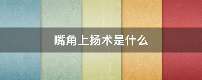 嘴角上扬术是什么 嘴角上扬术怎么操作方法