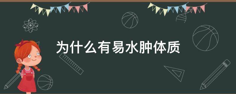 为什么有易水肿体质 为何容易水肿