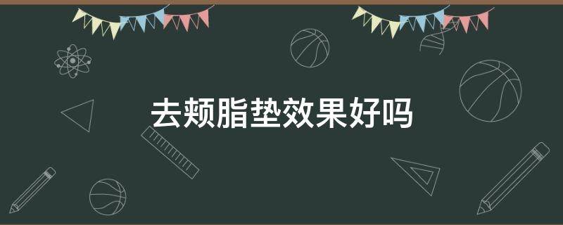 去颊脂垫效果好吗（去颊脂垫有什么危害）