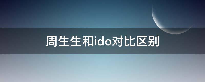 周生生和ido对比区别 i do 和周生生哪个品牌的钻戒好