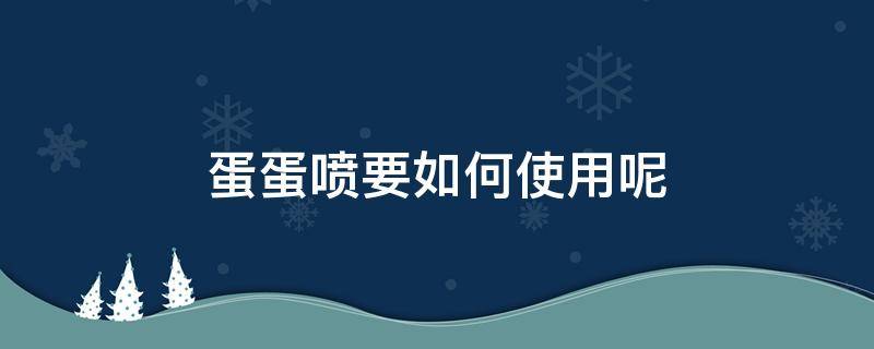 蛋蛋喷要如何使用呢 蛋蛋喷是哪个国家的品牌