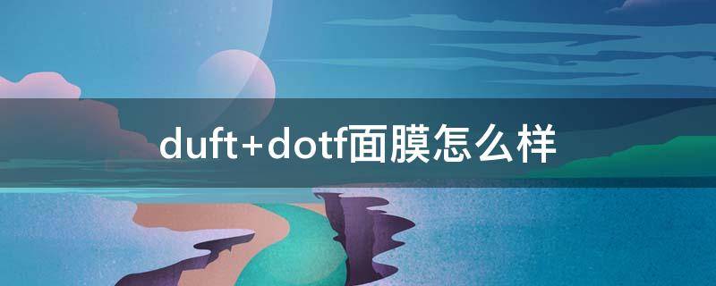 duft dotf面膜怎么样