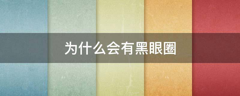 为什么会有黑眼圈（明明不熬夜为什么会有黑眼圈）