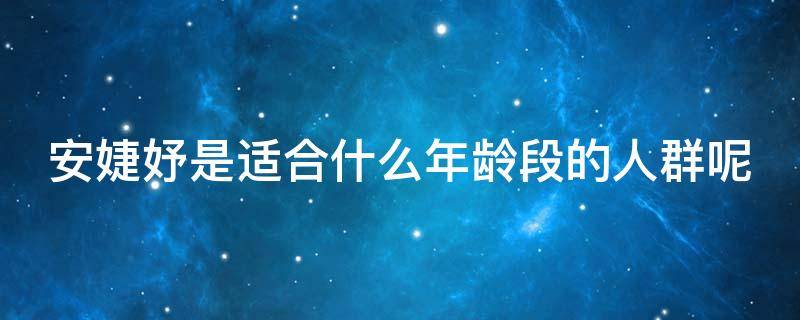 安婕妤是适合什么年龄段的人群呢 安婕妤是适合什么年龄段的人群呢图片