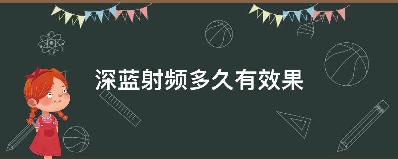 深蓝射频多久有效果 深蓝射频有恢复期吗