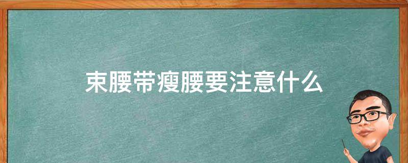 束腰带瘦腰要注意什么 束腰带能瘦腰吗