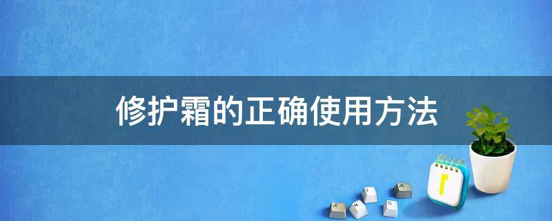 修护霜的正确使用方法（玉兰油多效修护霜的正确使用方法）