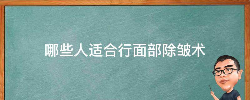 哪些人适合行面部除皱术 哪些人不适合打除皱针