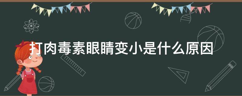 打肉毒素眼睛变小是什么原因 打完肉毒素眼睛小了能恢复吗