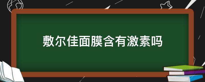 敷尔佳面膜含有激素吗（敷尔佳面膜含有激素吗能用吗）