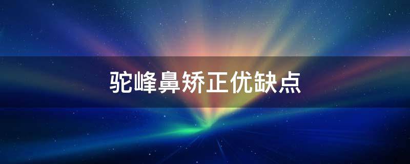 驼峰鼻矫正优缺点 驼峰鼻矫正怎么做