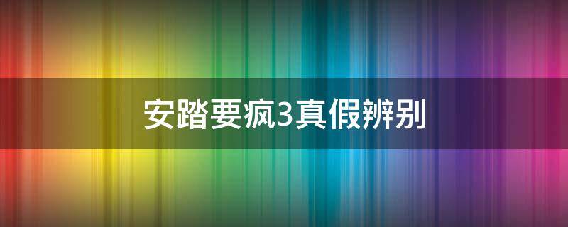 安踏要疯3真假辨别（安踏要疯3.0实战测评）