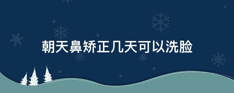 朝天鼻矫正几天可以洗脸 朝天鼻矫正手术难吗