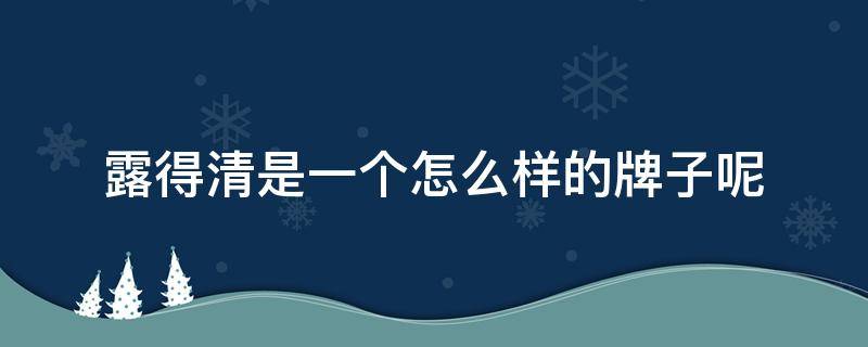 露得清是一个怎么样的牌子呢（露得清是哪个国家的品牌）