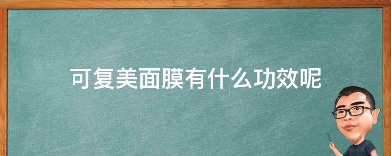 可复美面膜有什么功效呢 可复美面膜有什么功效呢怎么用