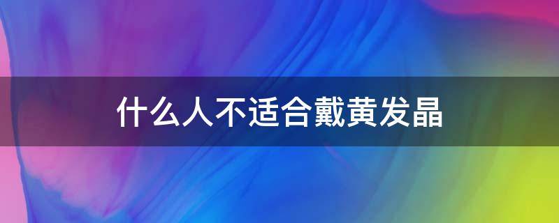 什么人不适合戴黄发晶（哪些人不适合戴发晶）