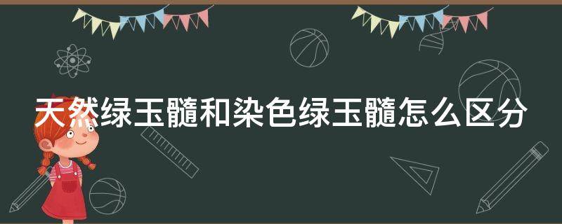 天然绿玉髓和染色绿玉髓怎么区分 天然绿玉髓和染色绿玉髓怎么区分图片