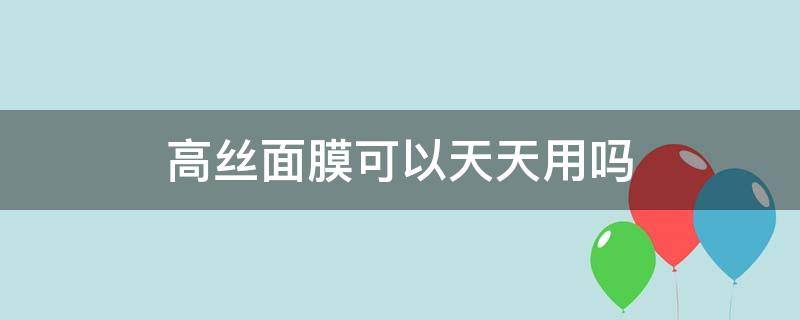 高丝面膜可以天天用吗 高丝面膜使用方法