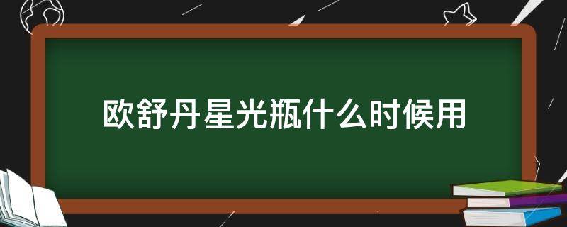 欧舒丹星光瓶什么时候用（欧舒丹星光瓶成分分析）