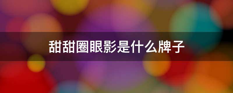 甜甜圈眼影是什么牌子 房屋间装修效果图大全