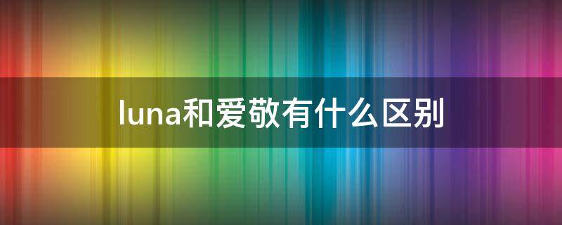 luna和爱敬有什么区别 爱敬和luna气垫哪个更好用