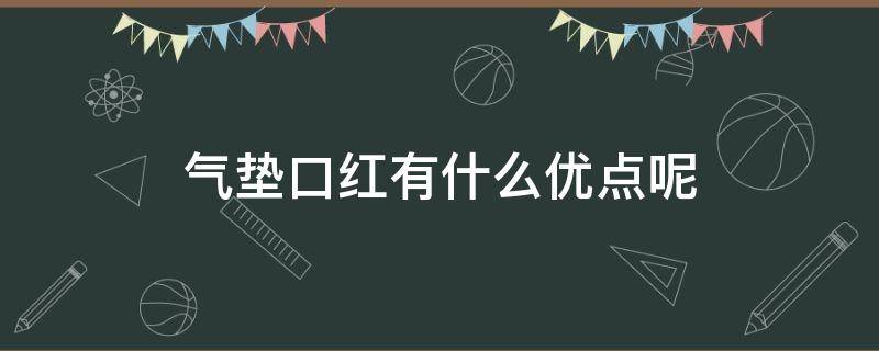 气垫口红有什么优点呢 气垫口红有什么优点呢图片