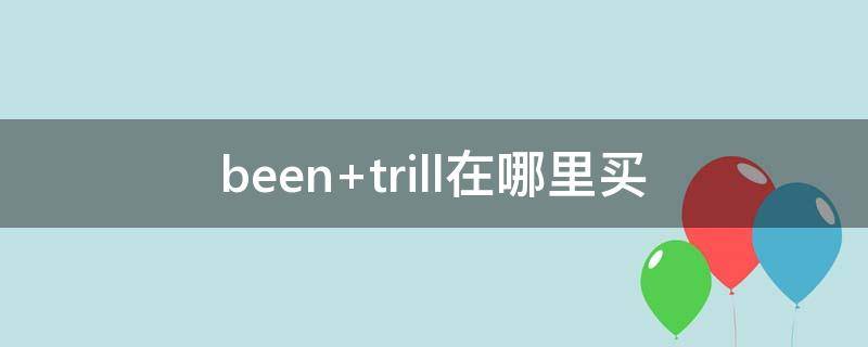 been trill在哪里买