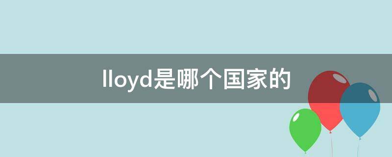 lloyd是哪个国家的 lloyd是哪个国家的品牌